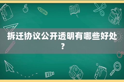 拆遷協議公開透明有哪些好處？