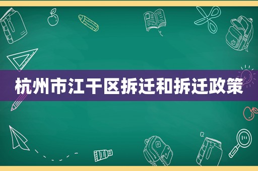 杭州市江干區(qū)拆遷和拆遷政策