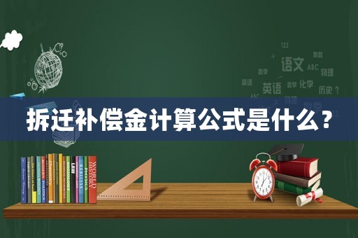 拆遷補償金計算公式是什么？