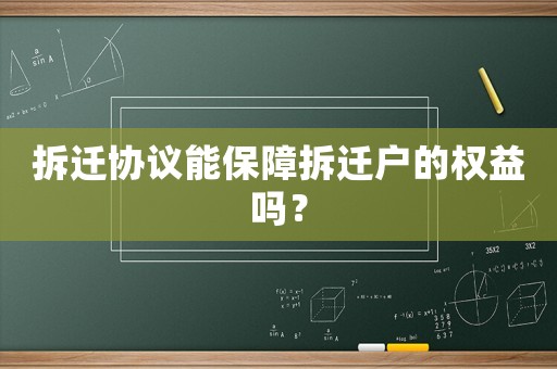 拆遷協議能保障拆遷戶的權益嗎？