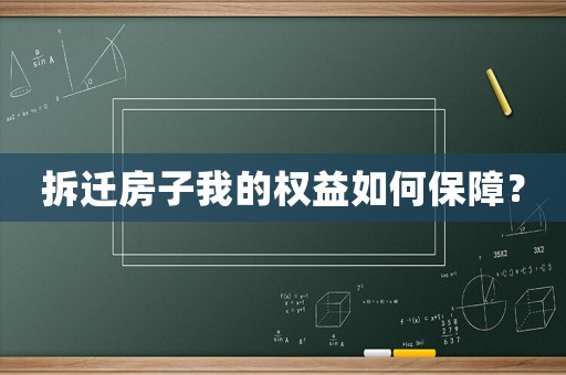 拆遷房子我的權益如何保障？