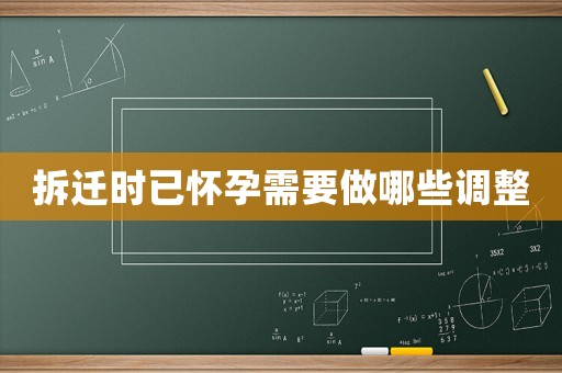 拆遷時已懷孕需要做哪些調整