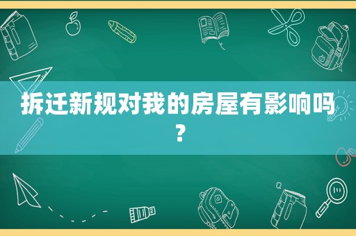 拆遷新規對我的房屋有影響嗎？
