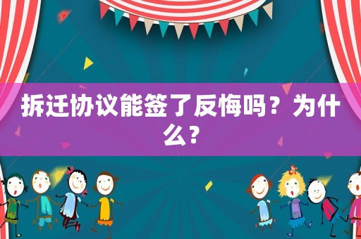 拆遷協議能簽了反悔嗎？為什么？