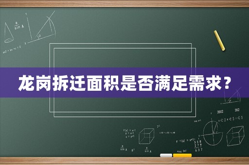 龍崗拆遷面積是否滿足需求？