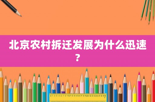 北京農村拆遷發展為什么迅速?
