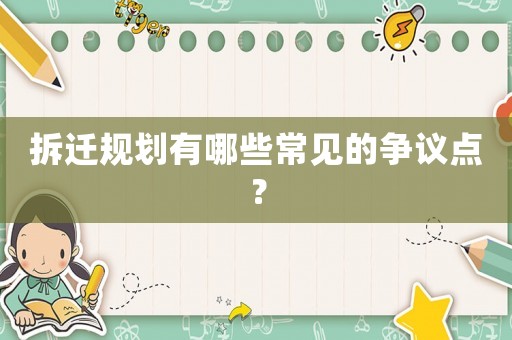 拆遷規劃有哪些常見的爭議點？