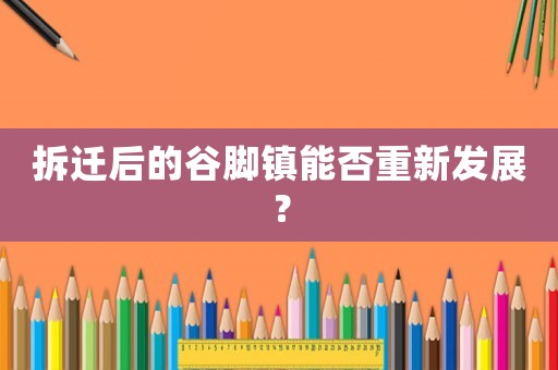 拆遷后的谷腳鎮能否重新發展？