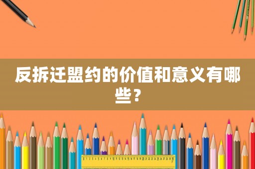 反拆遷盟約的價值和意義有哪些？