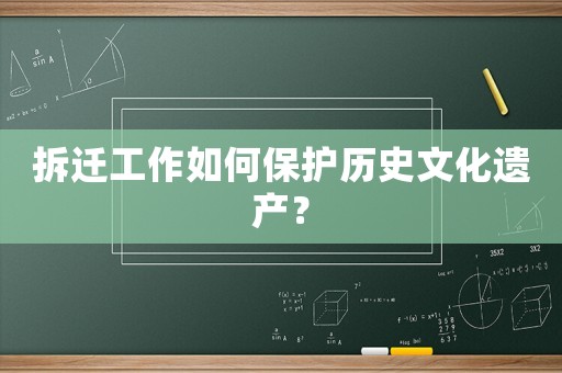 拆遷工作如何保護歷史文化遺產？