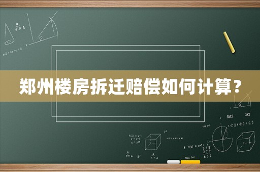 鄭州樓房拆遷賠償如何計算？
