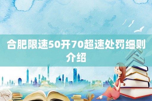合肥限速50開(kāi)70超速處罰細(xì)則介紹
