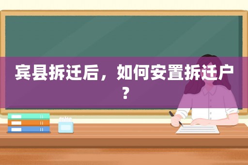賓縣拆遷后，如何安置拆遷戶？