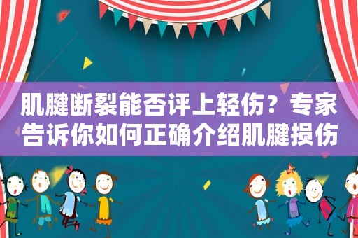 肌腱斷裂能否評上輕傷？專家告訴你如何正確介紹肌腱損傷等級