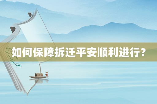 如何保障拆遷平安順利進行？