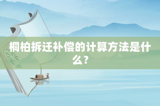 桐柏拆遷補償的計算方法是什么？