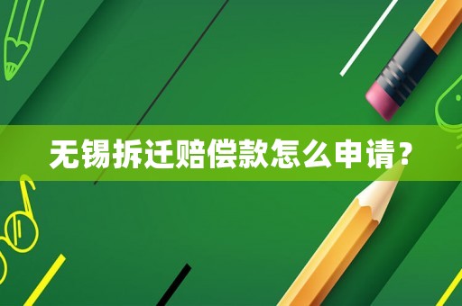 無錫拆遷賠償款怎么申請？