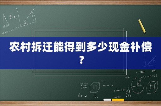 農(nóng)村拆遷能得到多少現(xiàn)金補償？