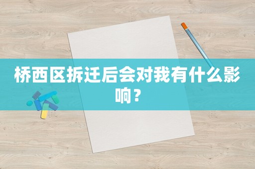 橋西區拆遷后會對我有什么影響？