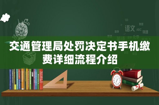 交通管理局處罰決定書手機繳費詳細流程介紹