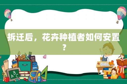 拆遷后，花卉種植者如何安置？