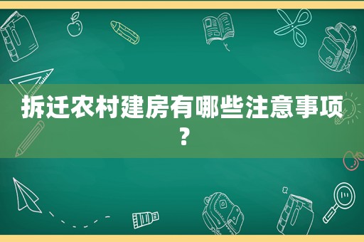 拆遷農村建房有哪些注意事項？