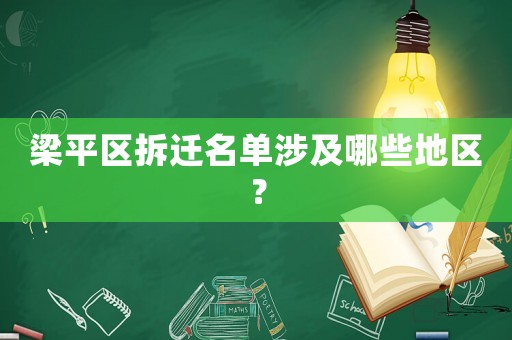 梁平區(qū)拆遷名單涉及哪些地區(qū)？