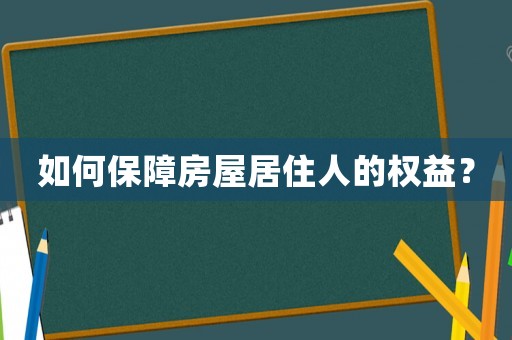 如何保障房屋居住人的權益？
