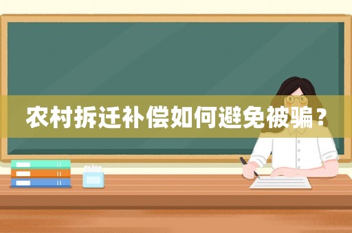 農(nóng)村拆遷補(bǔ)償如何避免被騙？