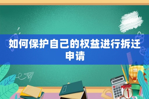 如何保護自己的權益進行拆遷申請