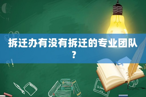 拆遷辦有沒有拆遷的專業團隊？