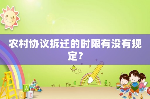 農村協議拆遷的時限有沒有規定？