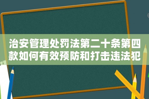 治安管理處罰法第二十條第四款如何有效預防和打擊違法犯罪行為？