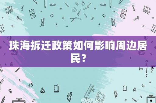 珠海拆遷政策如何影響周邊居民？