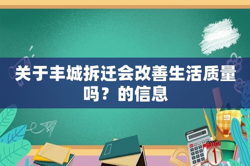 關于豐城拆遷會改善生活質量嗎？的信息