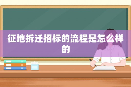 征地拆遷招標的流程是怎么樣的