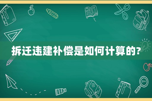 拆遷違建補償是如何計算的?