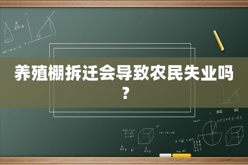 養(yǎng)殖棚拆遷會導致農民失業(yè)嗎？