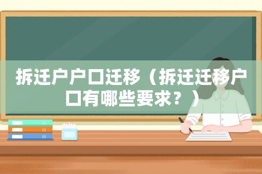 拆遷戶戶口遷移（拆遷遷移戶口有哪些要求？）