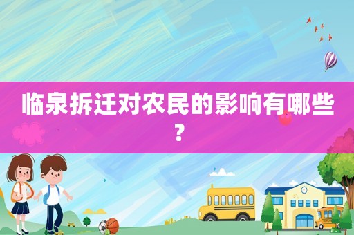 臨泉拆遷對農民的影響有哪些？