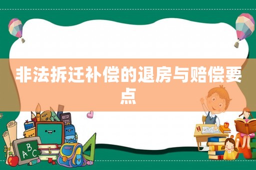 非法拆遷補償的退房與賠償要點