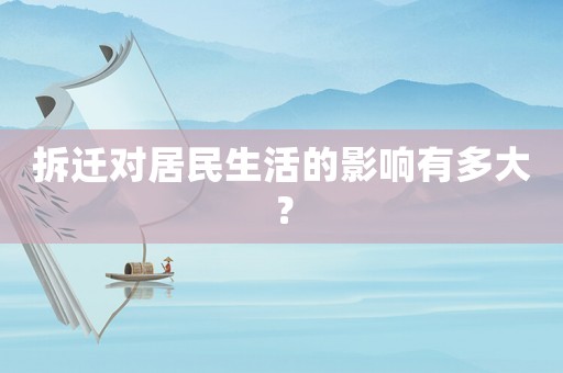 拆遷對居民生活的影響有多大？