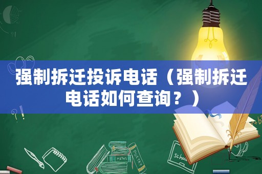 強制拆遷投訴電話（強制拆遷電話如何查詢？）