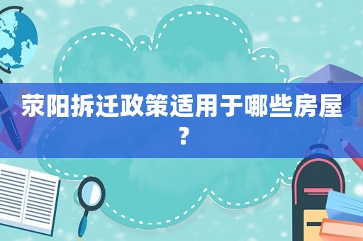 滎陽拆遷政策適用于哪些房屋？