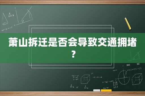 蕭山拆遷是否會導致交通擁堵？