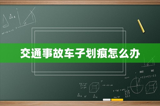 交通事故車子劃痕怎么辦