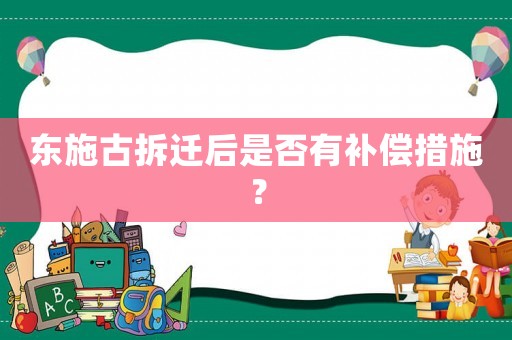 東施古拆遷后是否有補償措施？