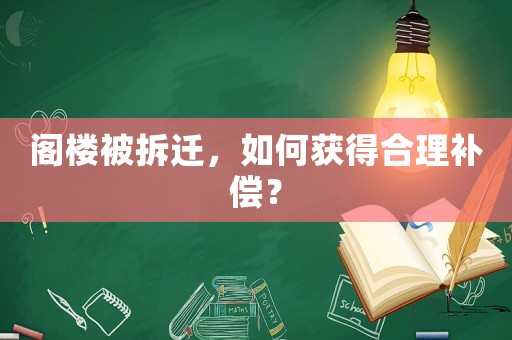 閣樓被拆遷，如何獲得合理補償？