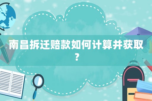 南昌拆遷賠款如何計算并獲?。? title=