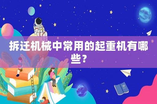 拆遷機(jī)械中常用的起重機(jī)有哪些？